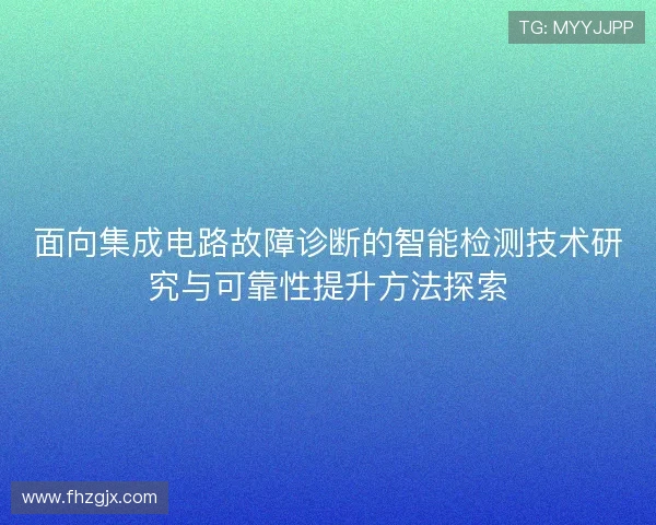面向集成电路故障诊断的智能检测技术研究与可靠性提升方法探索